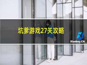 坑爹游戏27关攻略