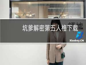 坑爹解密第五人格下载