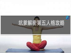 坑爹解密第五人格攻略