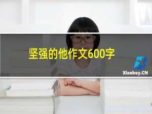 坚强的他作文600字