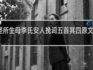 坚所生母李氏安人挽词五首其四原文、作者