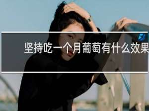 坚持吃一个月葡萄有什么效果