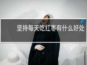 坚持每天吃红枣有什么好处
