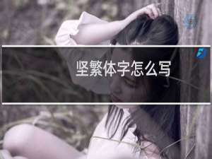 坚繁体字怎么写