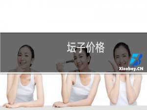 坛子价格