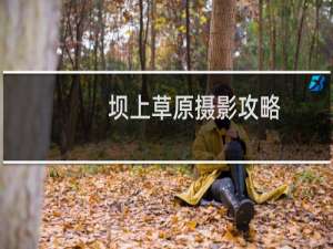 坝上草原摄影攻略