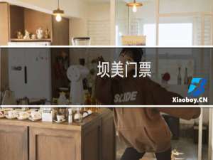 坝美门票