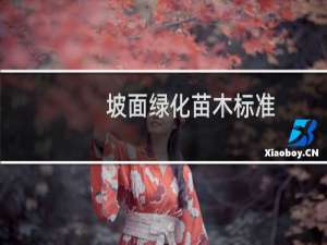坡面绿化苗木标准