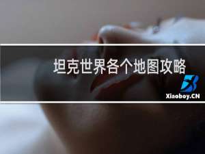 坦克世界各个地图攻略
