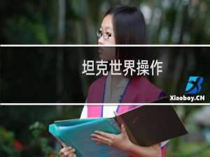 坦克世界操作