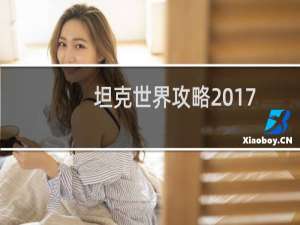 坦克世界攻略2017