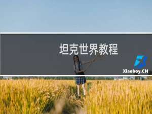坦克世界教程