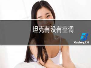 坦克有没有空调