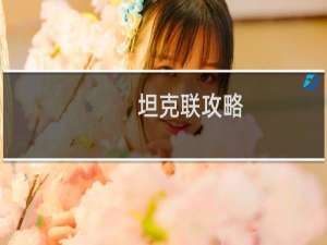 坦克联攻略