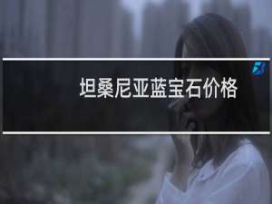坦桑尼亚蓝宝石价格