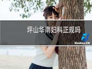 坪山华南妇科正规吗