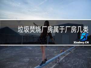 垃圾焚烧厂房属于厂房几类