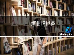 垣曲吧税务