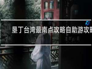 垦丁台湾最南点攻略自助游攻略