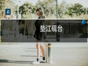 垫江砚台