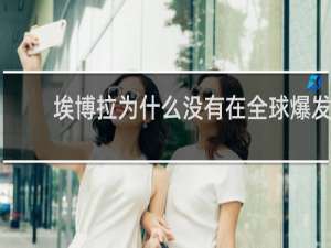 埃博拉为什么没有在全球爆发