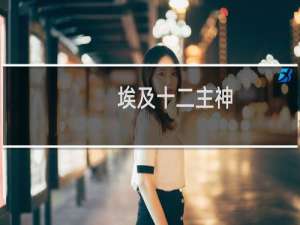 埃及十二主神
