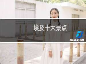 埃及十大景点