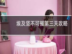 埃及坚不可摧第三天攻略