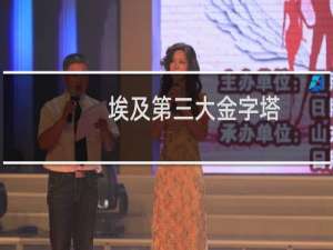 埃及第三大金字塔（代赫舒尔红金字塔）