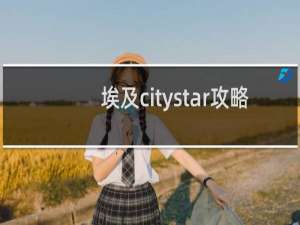 埃及citystar攻略