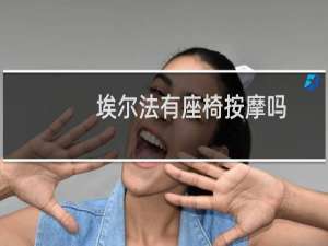 埃尔法有座椅按摩吗