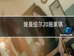 埃曼纽尔 施莱琪