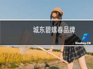 城东碧螺春品牌