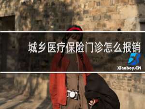 城乡医疗保险门诊怎么报销