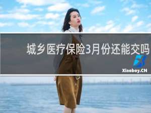城乡医疗保险3月份还能交吗