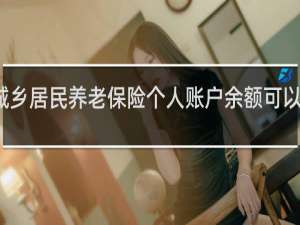 城乡居民养老保险个人账户余额可以继承吗