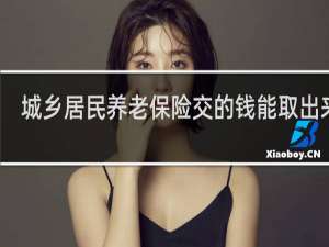 城乡居民养老保险交的钱能取出来吗