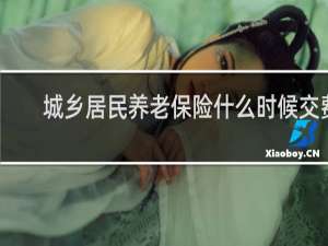 城乡居民养老保险什么时候交费