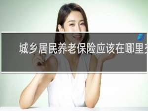 城乡居民养老保险应该在哪里交