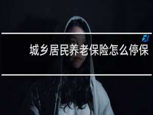 城乡居民养老保险怎么停保
