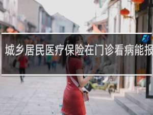 城乡居民医疗保险在门诊看病能报销吗