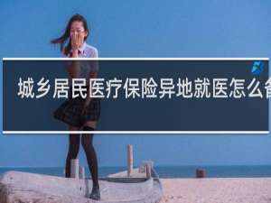 城乡居民医疗保险异地就医怎么备案