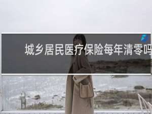 城乡居民医疗保险每年清零吗