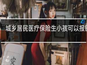 城乡居民医疗保险生小孩可以报销吗