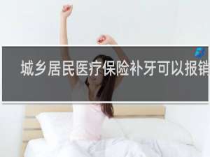 城乡居民医疗保险补牙可以报销吗