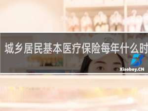 城乡居民基本医疗保险每年什么时候交