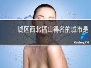 城区西北福山得名的城市是
