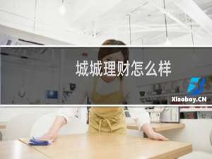 城城理财怎么样