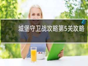 城堡守卫战攻略第5关攻略