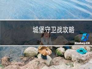 城堡守卫战攻略
